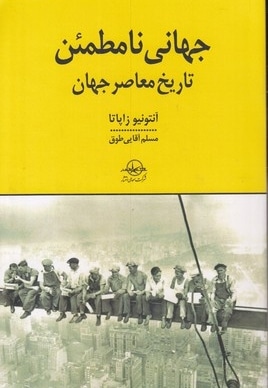جهانی نامطمئن-تاریخ معاصرجهان